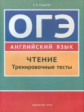 Кащеева. Учебное пособие. ОГЭ. Чтение. Тренировочные тесты. Английский язык.