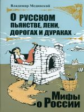 Мединский. О русском пьянстве, лени, дураках и дорогах (мини)