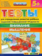 Гаврина. Тесты для определения развития ребёнка повышенной трудности. Внимание. Мышление 5+