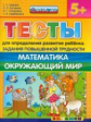 Гаврина. Тесты для определения развития ребёнка повышенной трудности. Математика. Окружающий мир 5+