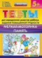 Гаврина. Тесты для определения развития ребёнка повышенной трудности. Мелкая моторика. Память 5+