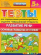 Гаврина. Тесты для определения развития ребёнка повышенной трудности. Развитие речи 5+