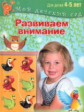 Развиваем внимание. Для детей 4-5 лет