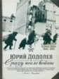 Додолев. Сразу после войны