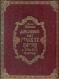 Забелин. Домашний быт русских цариц в XVI-XVII столетиях (кожа)