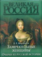 Мордовцев. Замечательные женщины. Очерки из русской истории