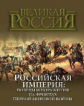 Бутромеев. Российская империя: победы и поражения на фронтах Первой мировой войны