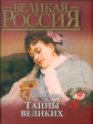Климович. Тайны великих (короб)