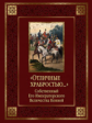 Клочков. Отличные храбростью. Собственный Его Императорского Величества конвой (кожа)