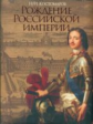 Костомаров. Рождение Российской империи