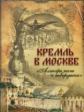 Фабрициус. Кремль в Москве. "Алтарь наш и твердыня" (короб)