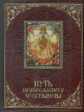 Прокофьева. Путь православного христианина (кожа)