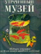 Громова. Утраченный музей. Шедевры живописи из Музея нового западного искусства