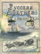 Лялина. Русская Арктика со времен Петра I