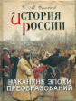 Соловьев. История России. Накануне эпохи преобразований.