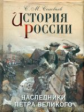 Соловьёв. История России. Наследники Петра Великого