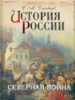 Соловьев. История России. Северная война.