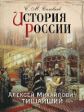 Соловьёв. История России. Алексей Михайлович Тишайший