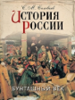 Соловьёв. История России. Бунташный век