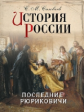 Соловьёв. История России. Последние Рюриковичи