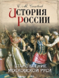 Соловьёв. История России. Становление Московской Руси