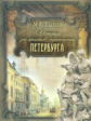 Пыляев. История знаменитых окрестностей Петербурга