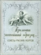 Прелести чистейший образец. Cонеты русских поэтов (шелк)