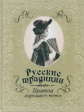 Русские традиции. Правила хорошего тона (кожа)