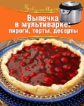 Проверено вкусом. Выпечка в мультиварке: пироги, торты, десерты