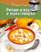 Проверено вкусом. Овощи и крупы в мультиварке