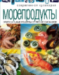 Современная кулинария. Морепродукты. Оригинальные рецепты от профессионалов