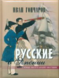 Гончаров. Русские в Японии