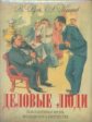 Руга. Деловые люди. Повседневная жизнь московского купечества