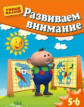 Развиваем внимание. Для  5-6лет.