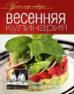 Уроки шеф-повара. Весенняя кулинария. Оригинальные рецепты от профессионалов