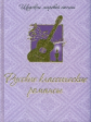 Русские классические  романсы