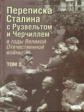 Печатнов. Переписка И.В.Сталина с Ф.Рузвельтом и У.Черчиллем. Том 2