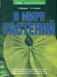 Дикарева. В мире растений