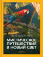 Берснев. Мистическое путешествие в новый свет.