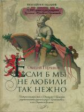 Горчаков. Если б мы не любили так нежно