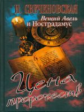 Свеченовская. Вещий Авель и Нострадамус. Цена пророчеств
