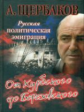 Щербаков. Русская политическая эмиграция. От Курбского до Березовского.