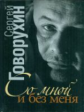 Говорухин. Со мной и без меня