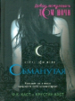 Каст. Обманутая