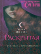 Каст. Раскрытая