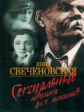 Свеченковская. Сексуальные ловушки для шпионов