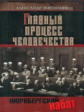 Звягинцев. Главный процесс человечества. Нюрнбергский набат