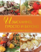 Изысканно, просто и вкусно. Кулинарные рецепты