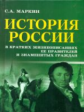 Маркин. История России в крат.жизнеописаниях ее правителей.