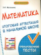 Матекина. Математика: итоговая аттестация в начальной школе. Тренировочные тесты.